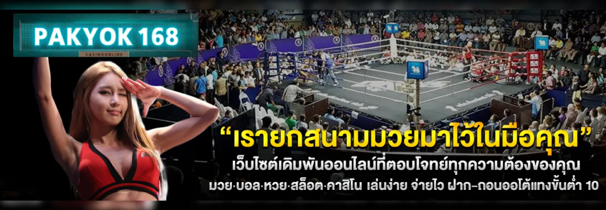 pakyok168 ทางเข้า 2026 ลิงค์ล่าสุด ไม่บล็อค ทุกอุปกรณ์ ปก