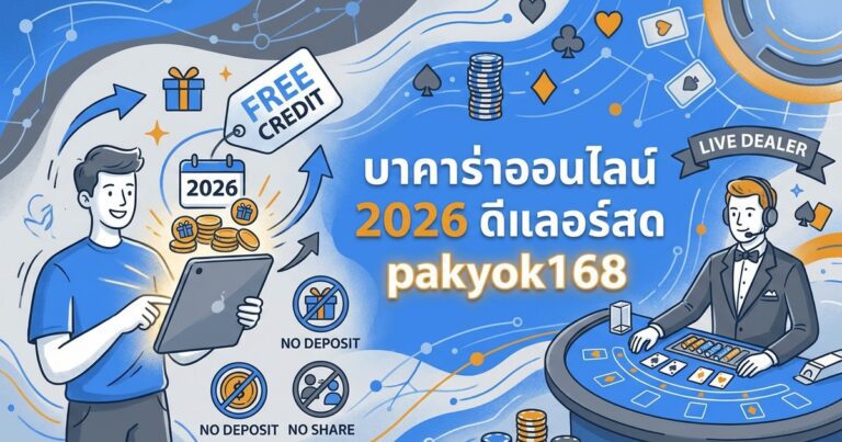 บาคาร่าออนไลน์ ดีลเลอร์สด pakyok