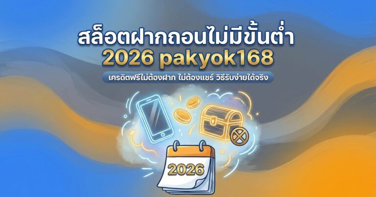 สล็อตฝากถอนไม่มีขั้นต่ำ pakyok