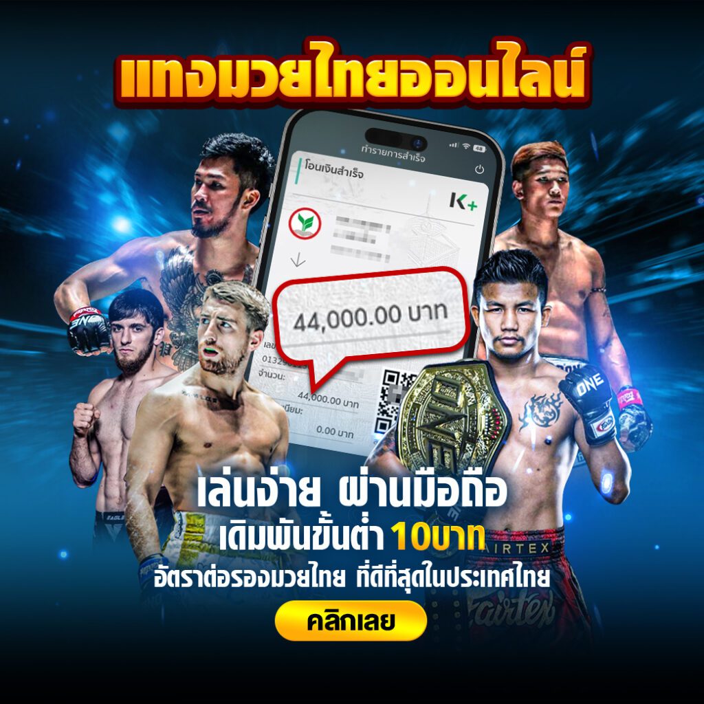 เล่นมวยออนไลน์ผ่านมือถือ x