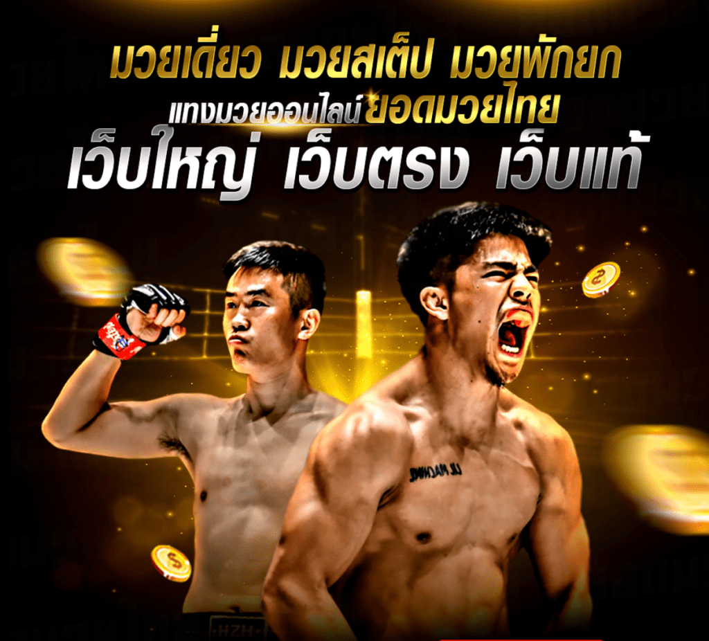 เว็บมวยแท้ x